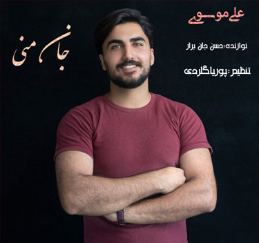 علی موسوی جانان منی